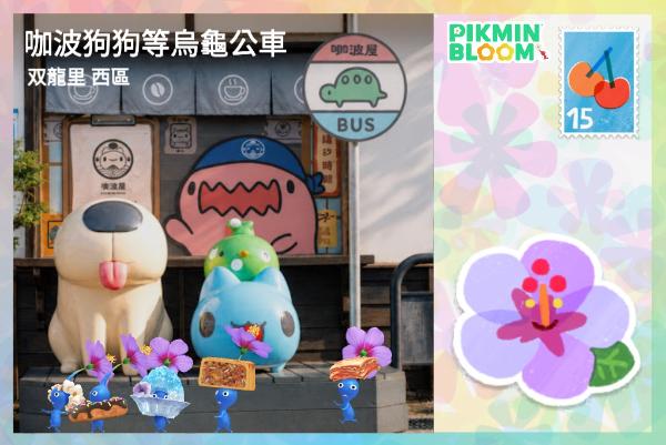 咖波狗狗等烏龜公車