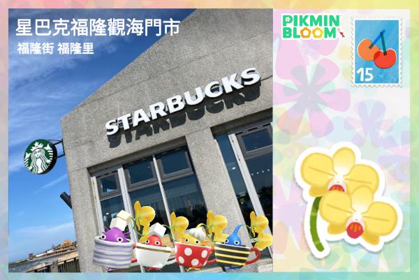 福隆觀海門市 星巴克