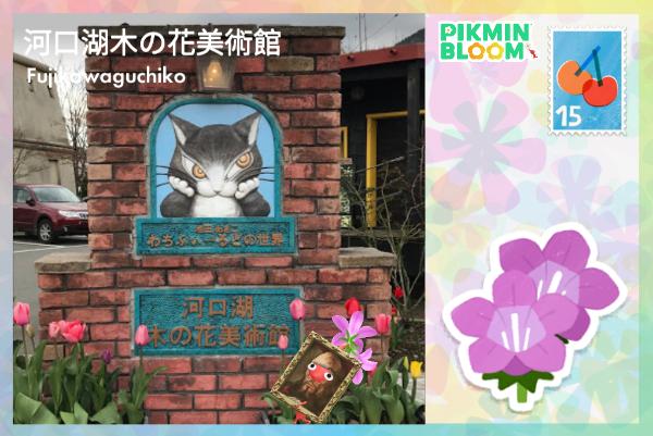 河口湖木の花美術館