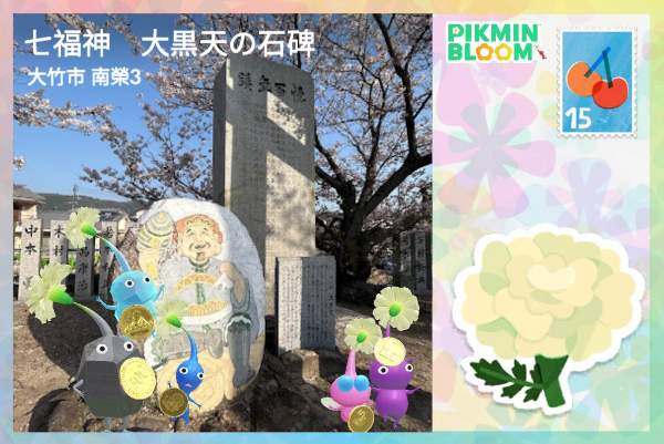 七福神 大黑天の石碑