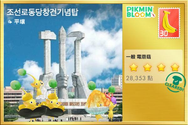 朝鮮勞動黨創建紀念塔 조선로동당창건기념탑