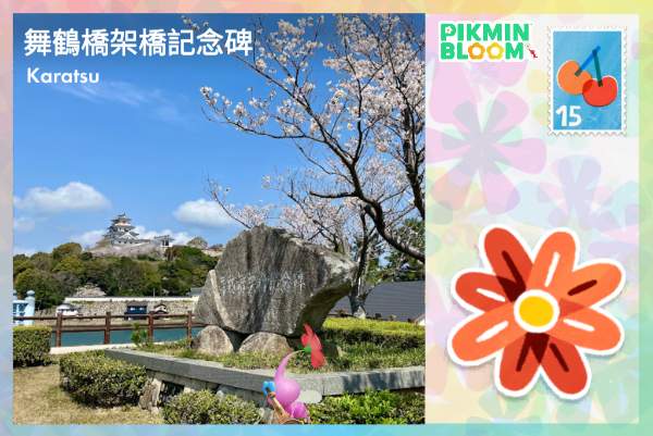 舞鶴橋架橋紀念碑