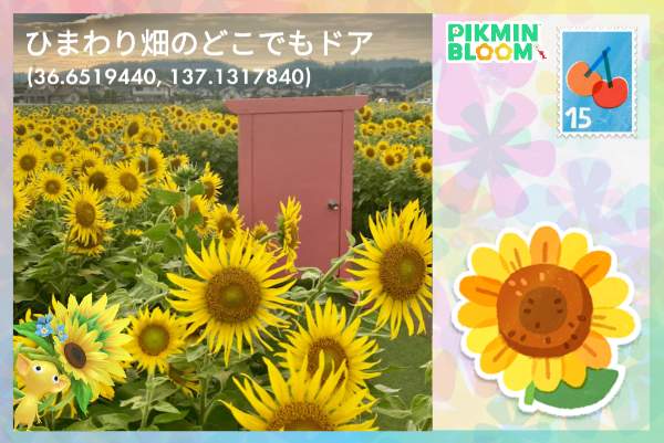 向日葵花田任意門