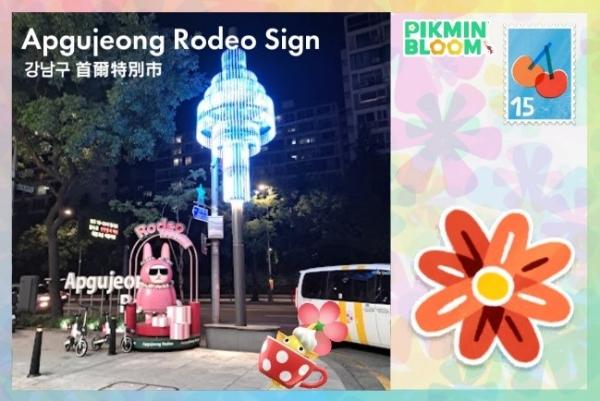 狎鷗亭羅德奧街標誌