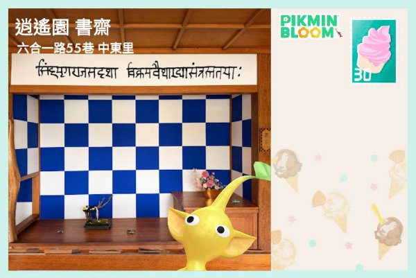逍遙園書齋