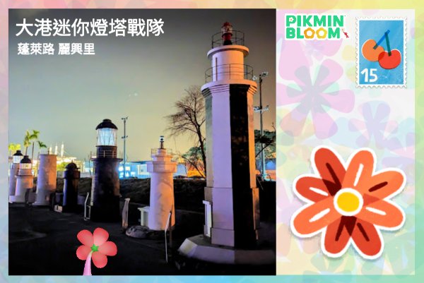 大港迷你燈塔戰隊