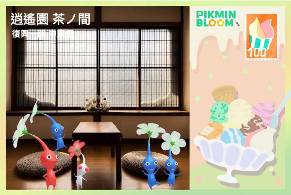 逍遙園茶之間