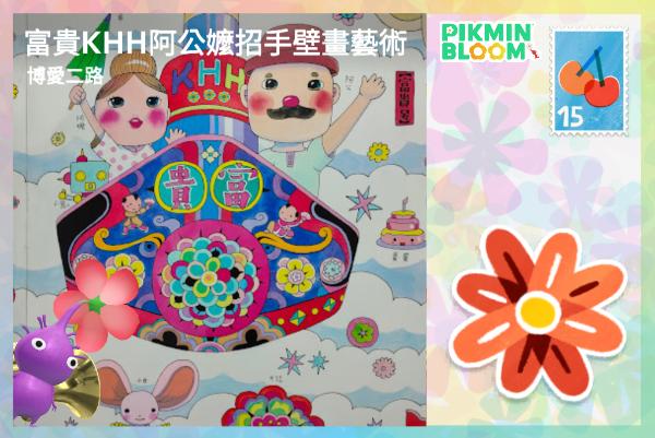 富貴阿公阿嬤招手壁畫