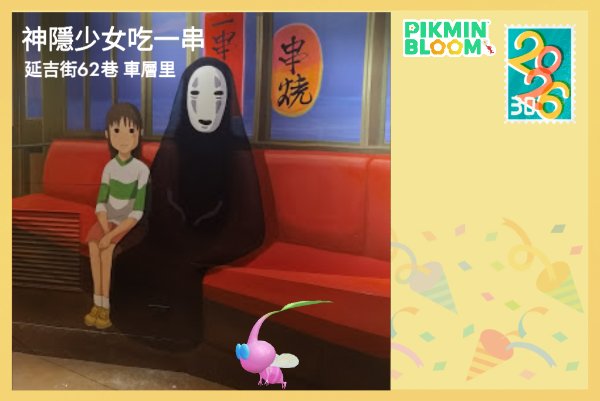 神隱少女吃一串
